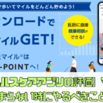 【Tヘルスケアアプリの評価】マイルがたまらない時にやるべきこと5選